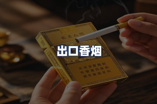 出口香烟